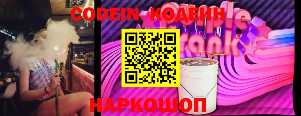 Кодеиновый сироп Lean Purple Drank  Вход с VPN  Кузнецк 