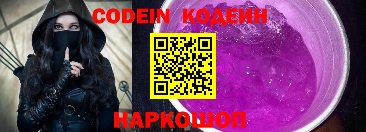Кодеиновый сироп Lean Purple Drank Кузнецк